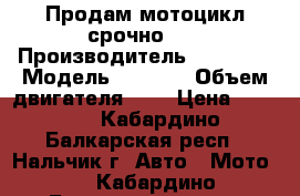 Продам мотоцикл срочно!!! › Производитель ­ Yamaha › Модель ­ 152cc › Объем двигателя ­ 5 › Цена ­ 5 000 - Кабардино-Балкарская респ., Нальчик г. Авто » Мото   . Кабардино-Балкарская респ.,Нальчик г.